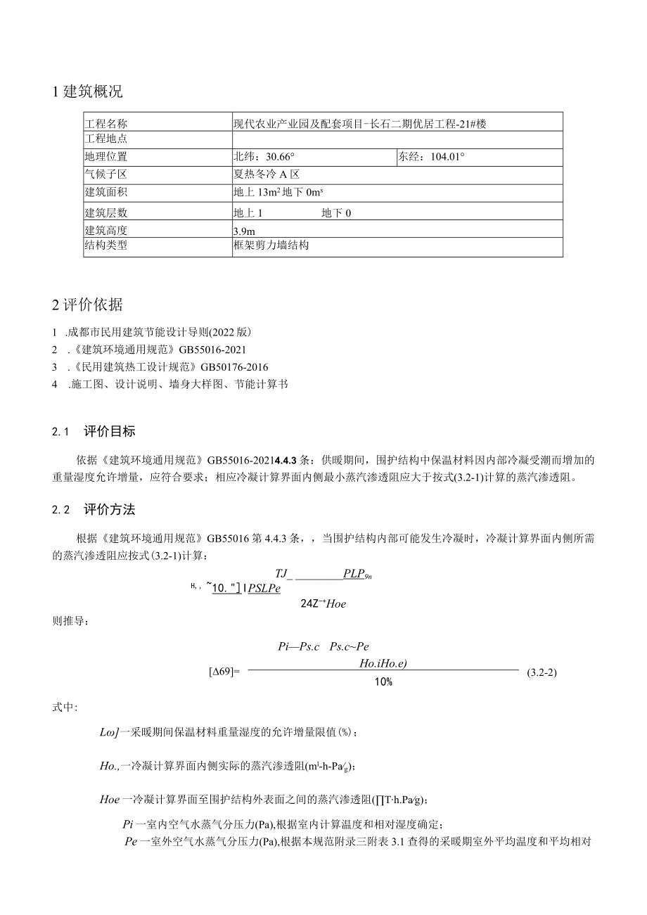 现代农业产业园及配套项目-长石二期优居工程-21#楼--防潮验算计算书.docx_第3页