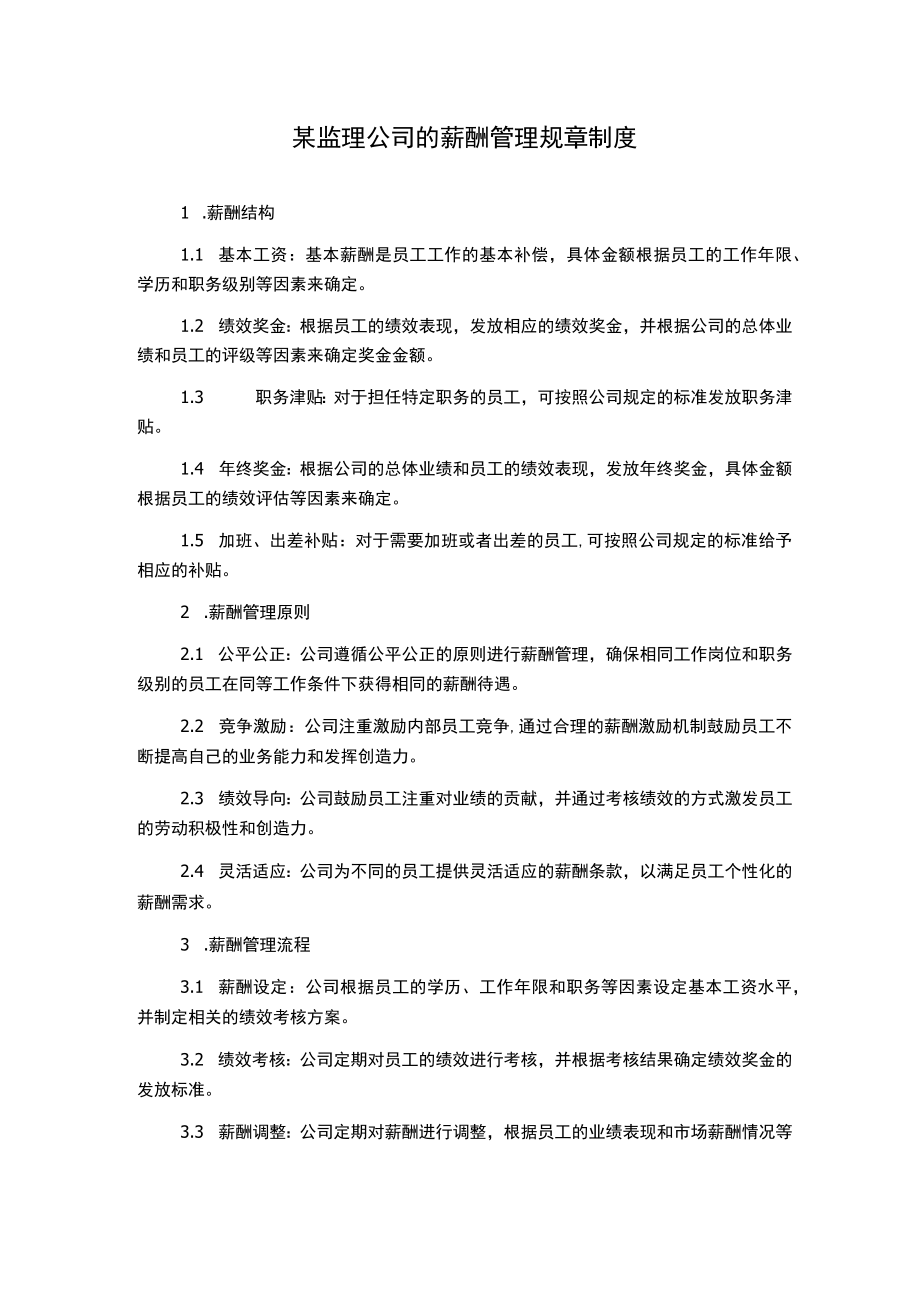 某监理公司的薪酬管理规章制度.docx_第1页