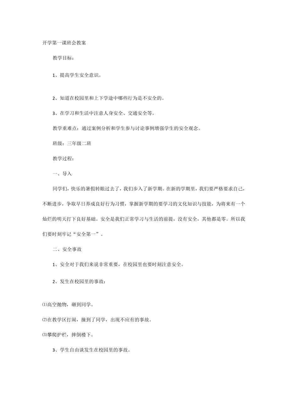 开学第一课班会教案.docx_第1页