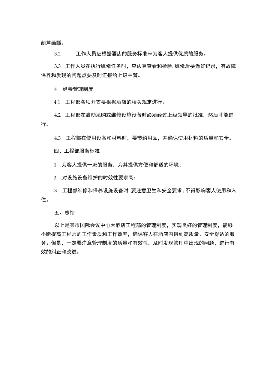 某市国际会议中心大酒店工程部管理制度.docx_第2页