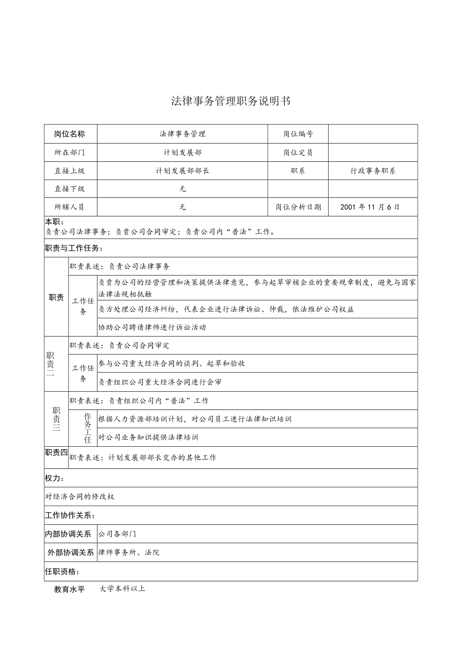 2023年整理-法律事务管理职务说明书.docx_第1页