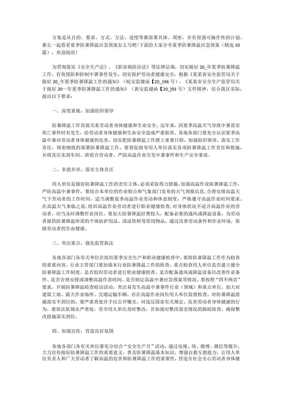 夏季防暑降温应急预案(10篇).docx_第1页