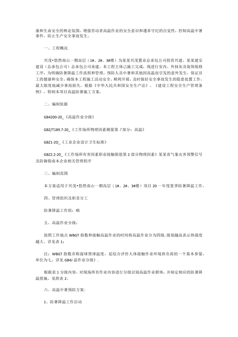 夏季防暑降温应急预案(10篇).docx_第2页