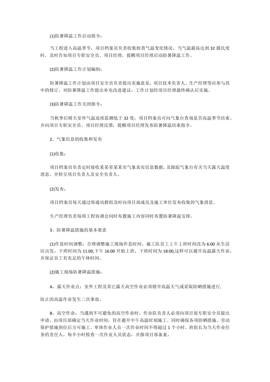 夏季防暑降温应急预案(10篇).docx_第3页