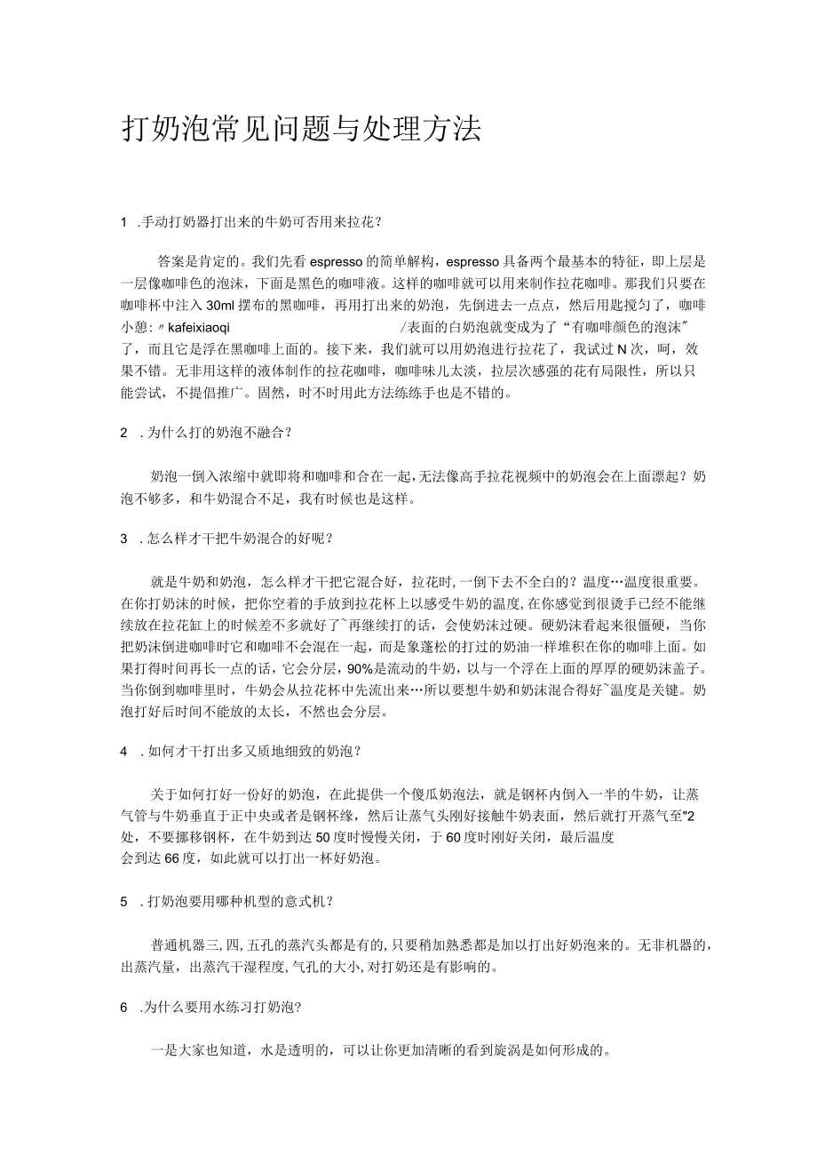 打奶泡常见问题及处理方法.docx_第1页