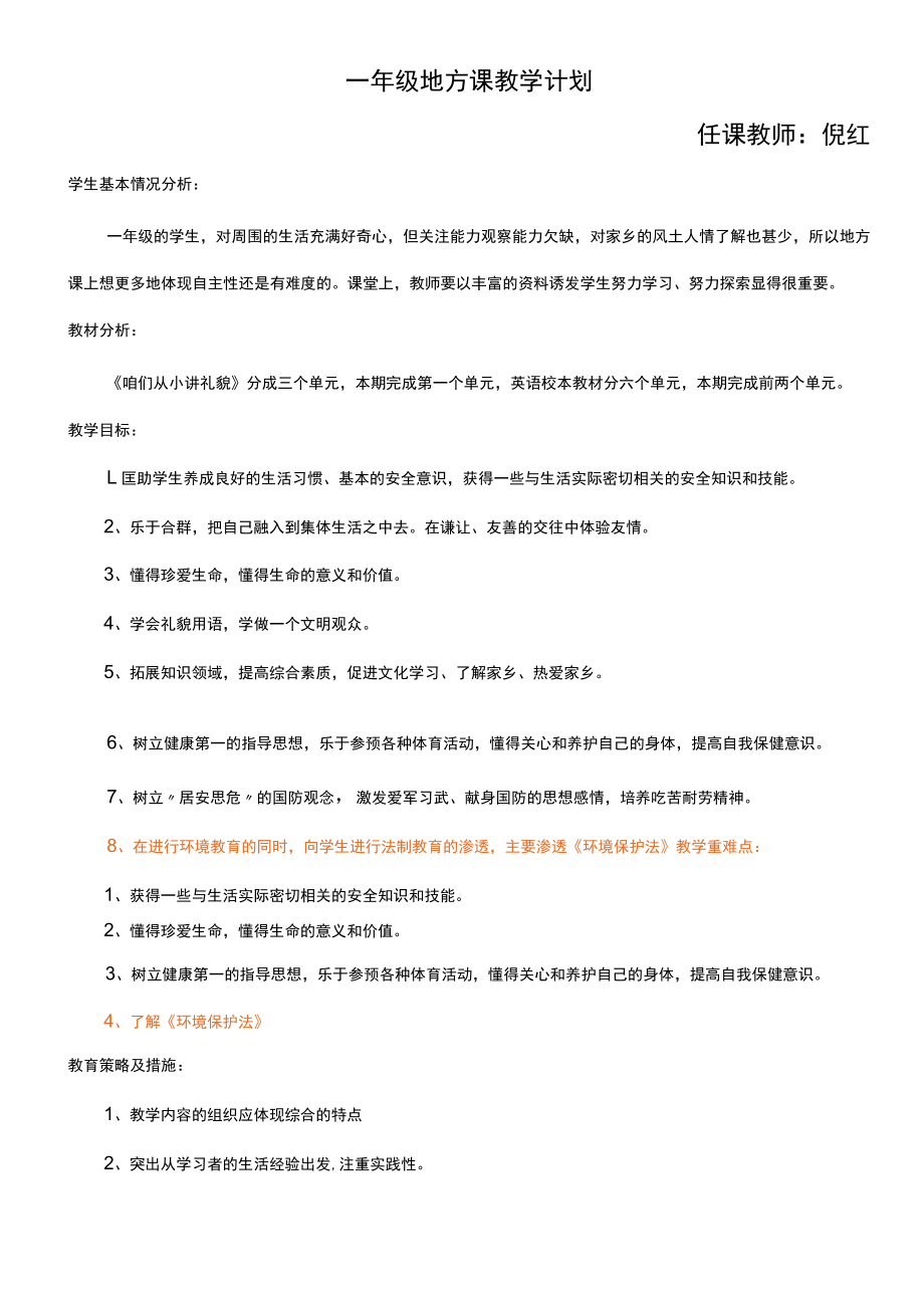 一年级地方课教学计划.docx_第1页