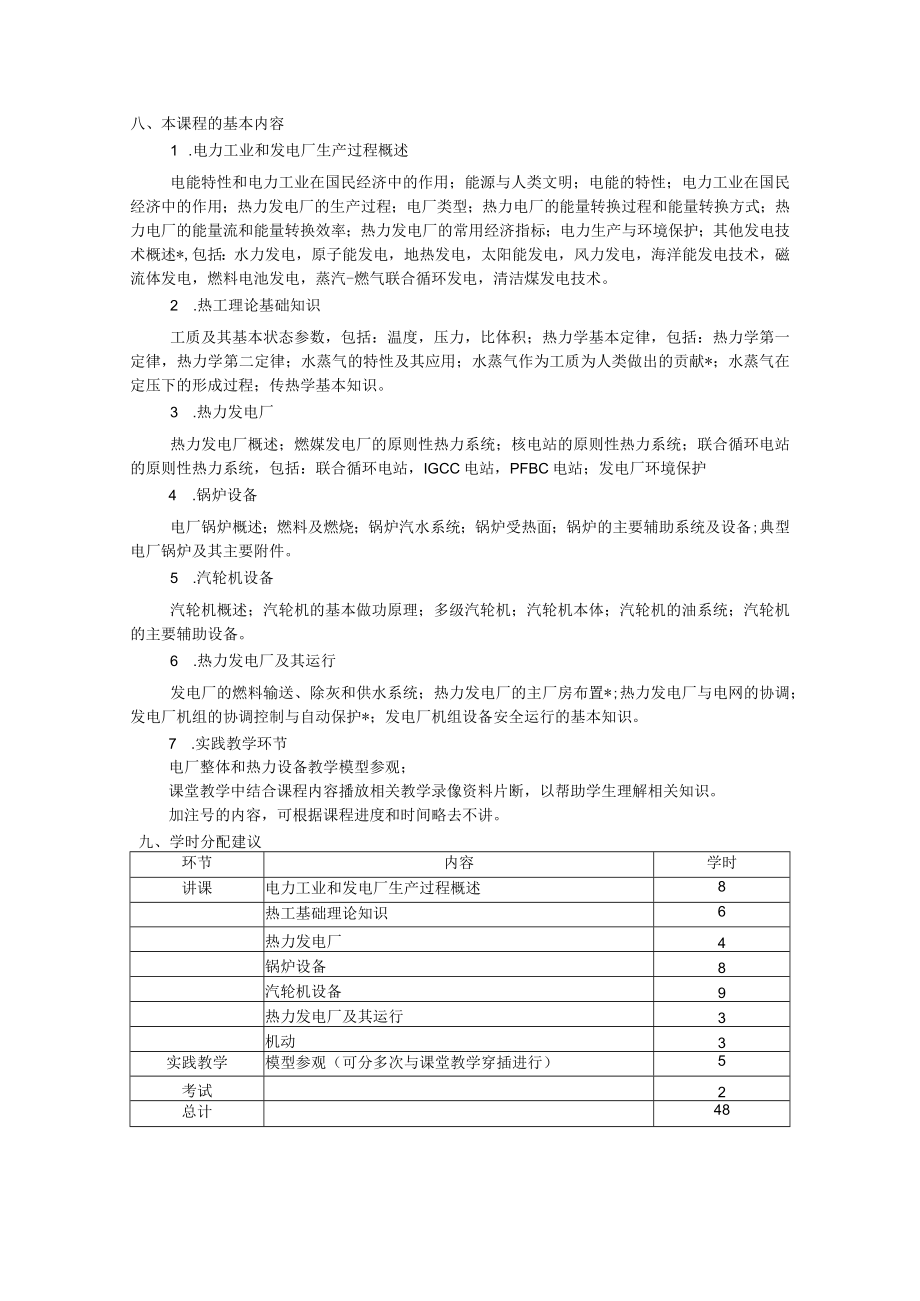 华北电力动力工程A教学大纲（48学时）.docx_第2页