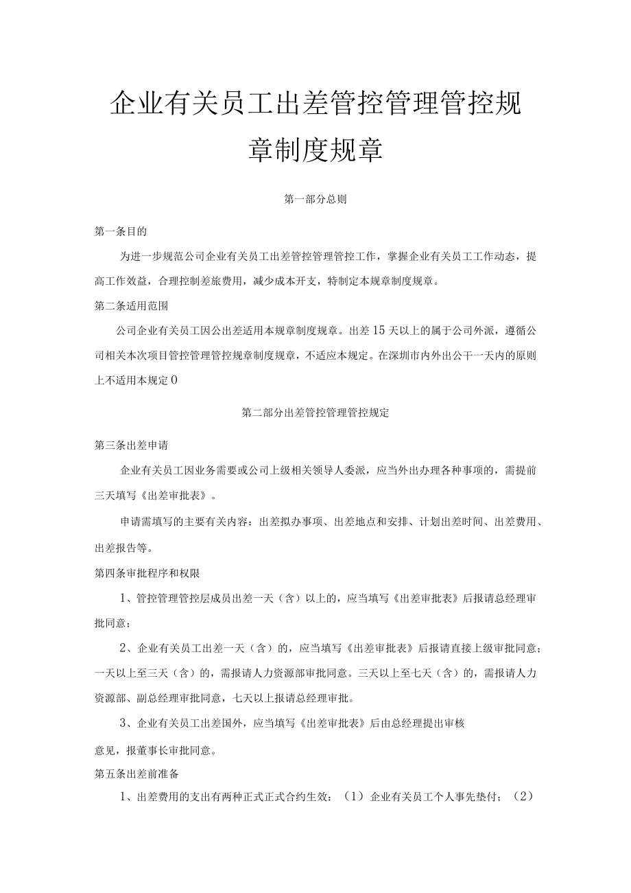 办公文档范本员工出差管理制度.docx_第1页