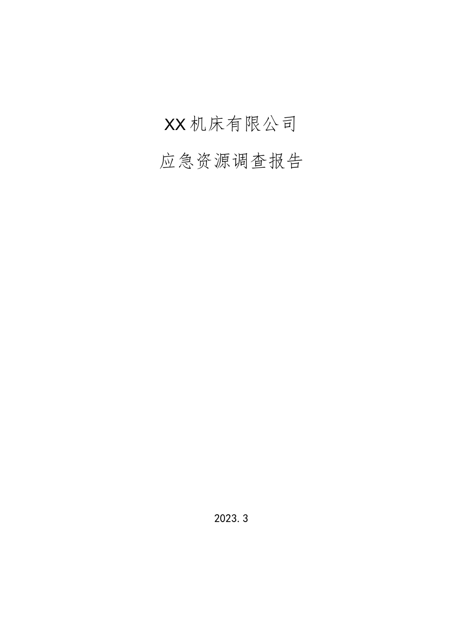 机床有限公司应急资源调查.docx_第1页