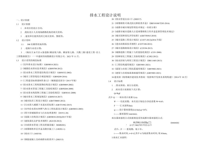 6条道路建设工程项目--排水工程设计说明.docx_第1页