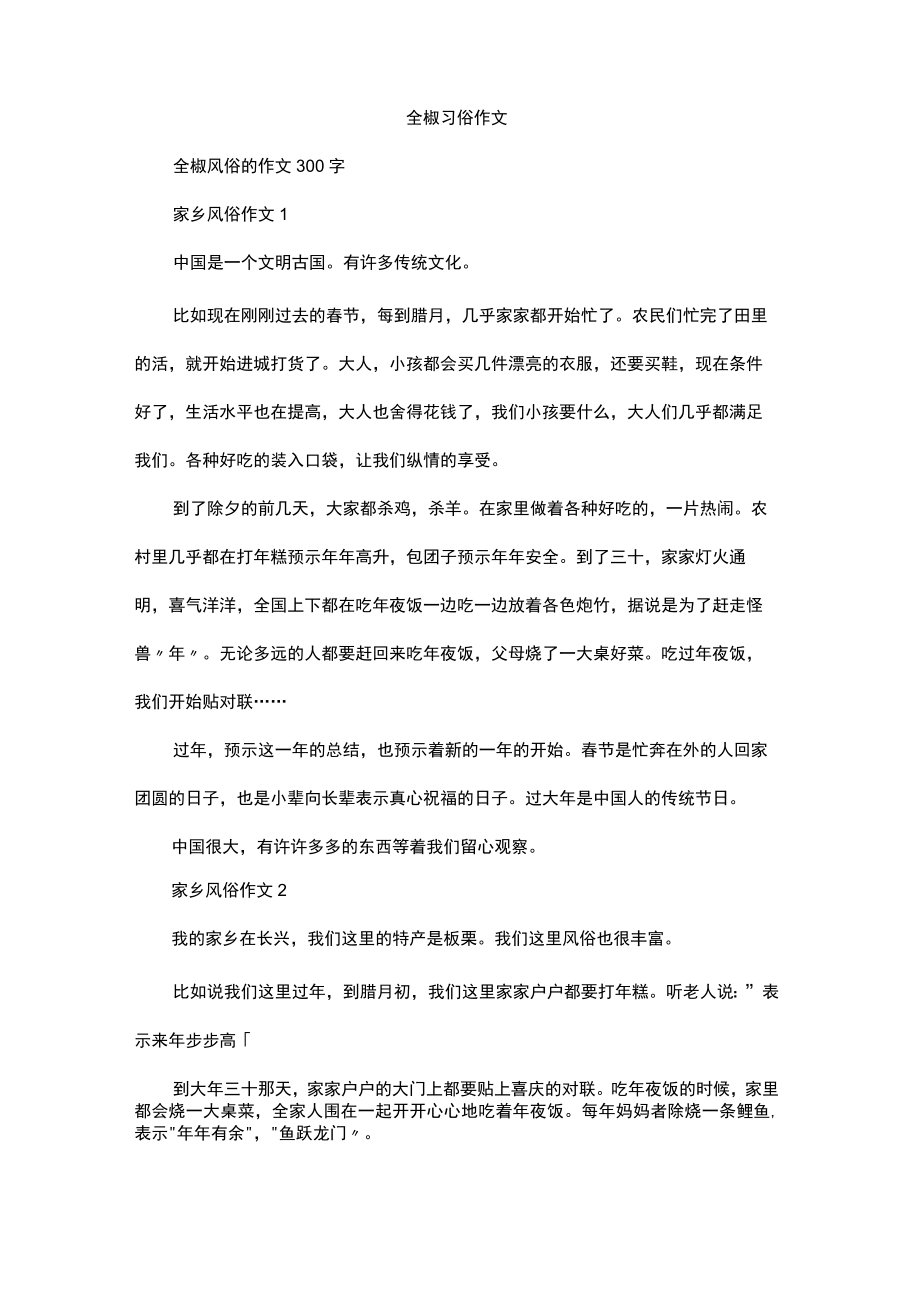 全椒习俗作文.docx_第1页