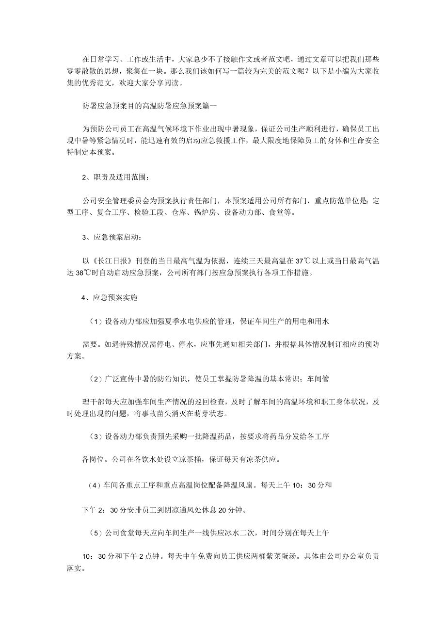 防暑应急预案目的高温防暑应急预案(14篇).docx_第1页