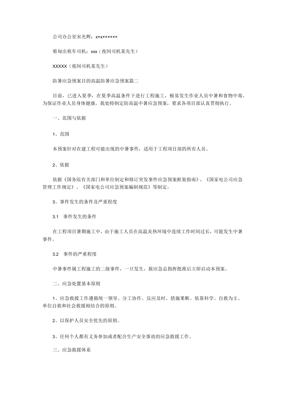 防暑应急预案目的高温防暑应急预案(14篇).docx_第3页