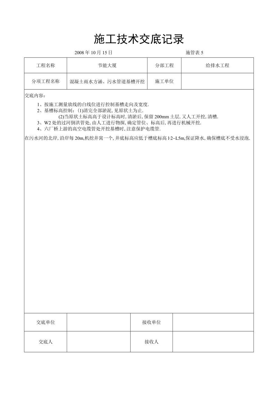 混凝土雨水方涵污水管道基槽开挖交底工程文档范本.docx_第1页