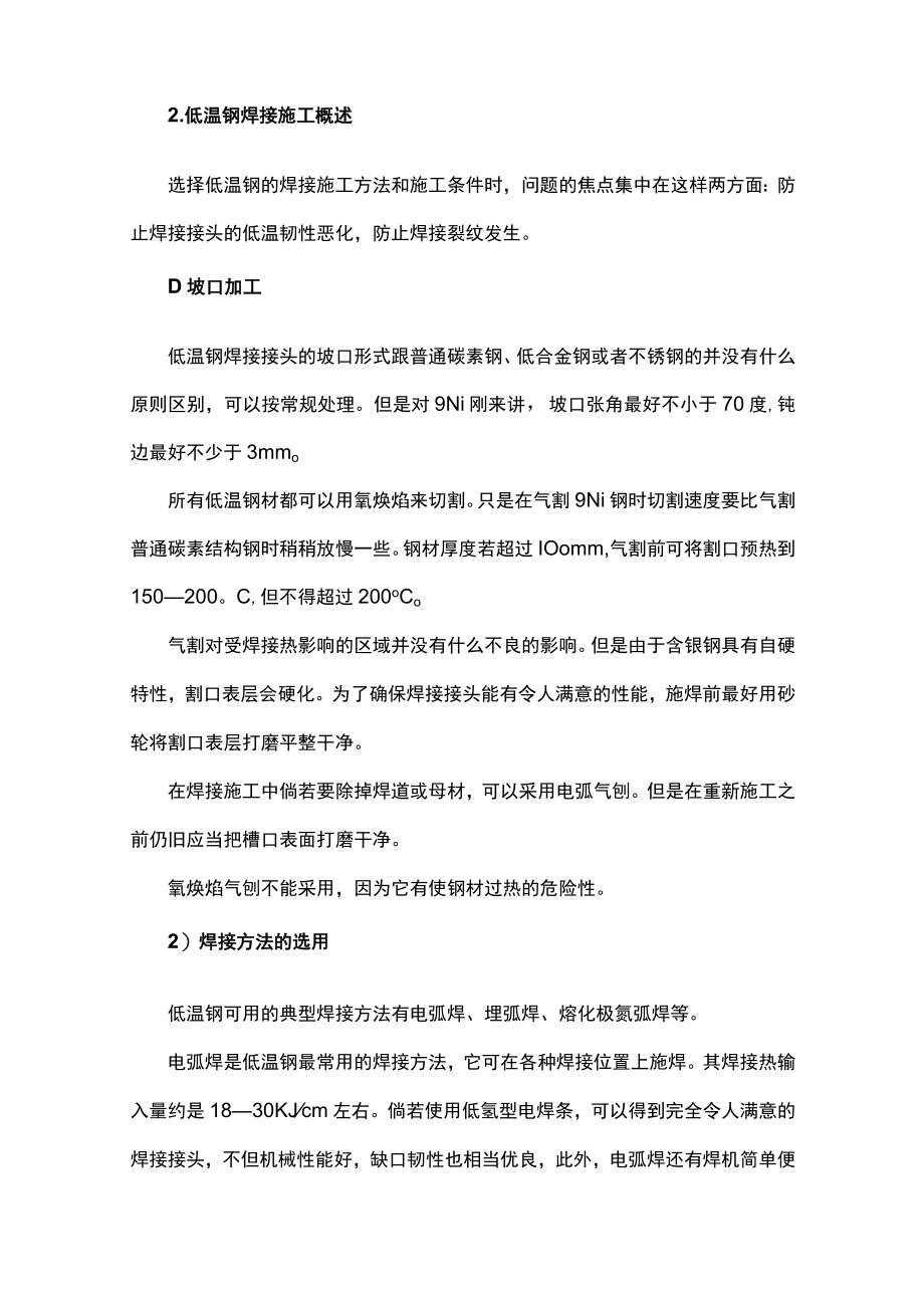 焊接低温钢的操作方法汇总.docx_第2页