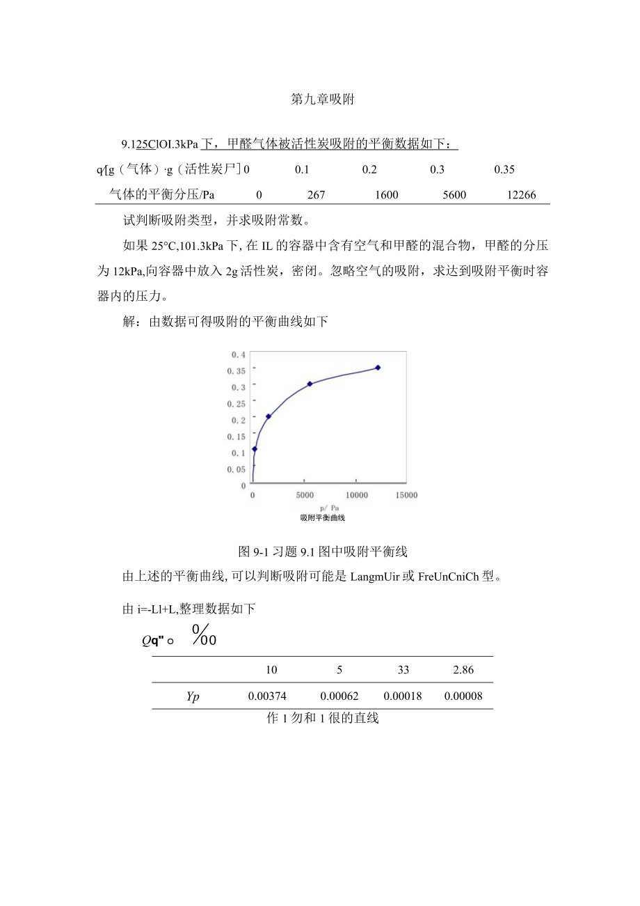 华北理工大学环境工程原理习题及解答第9章 吸附.docx_第1页