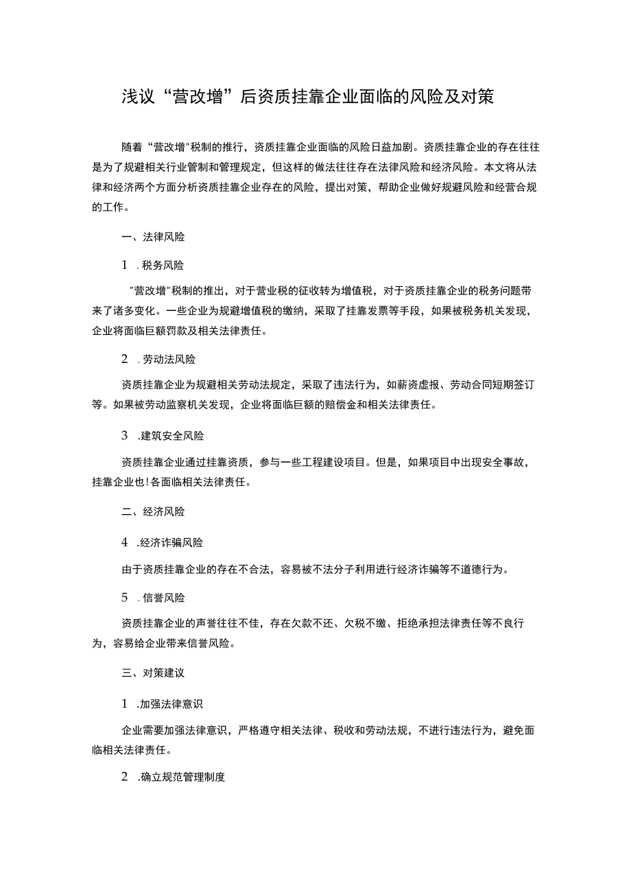 浅议“营改增”后资质挂靠企业面临的风险及对策.docx_第1页