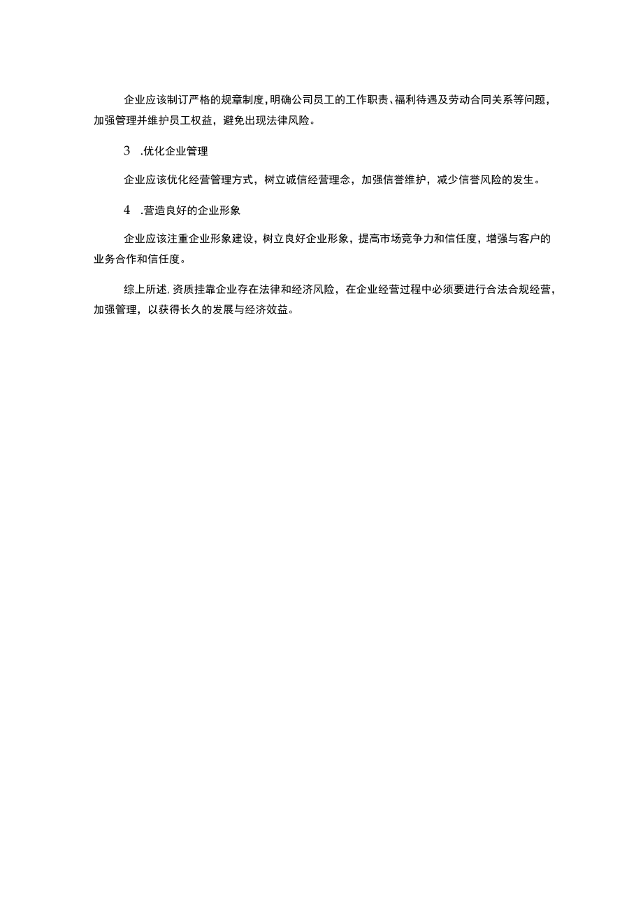 浅议“营改增”后资质挂靠企业面临的风险及对策.docx_第2页