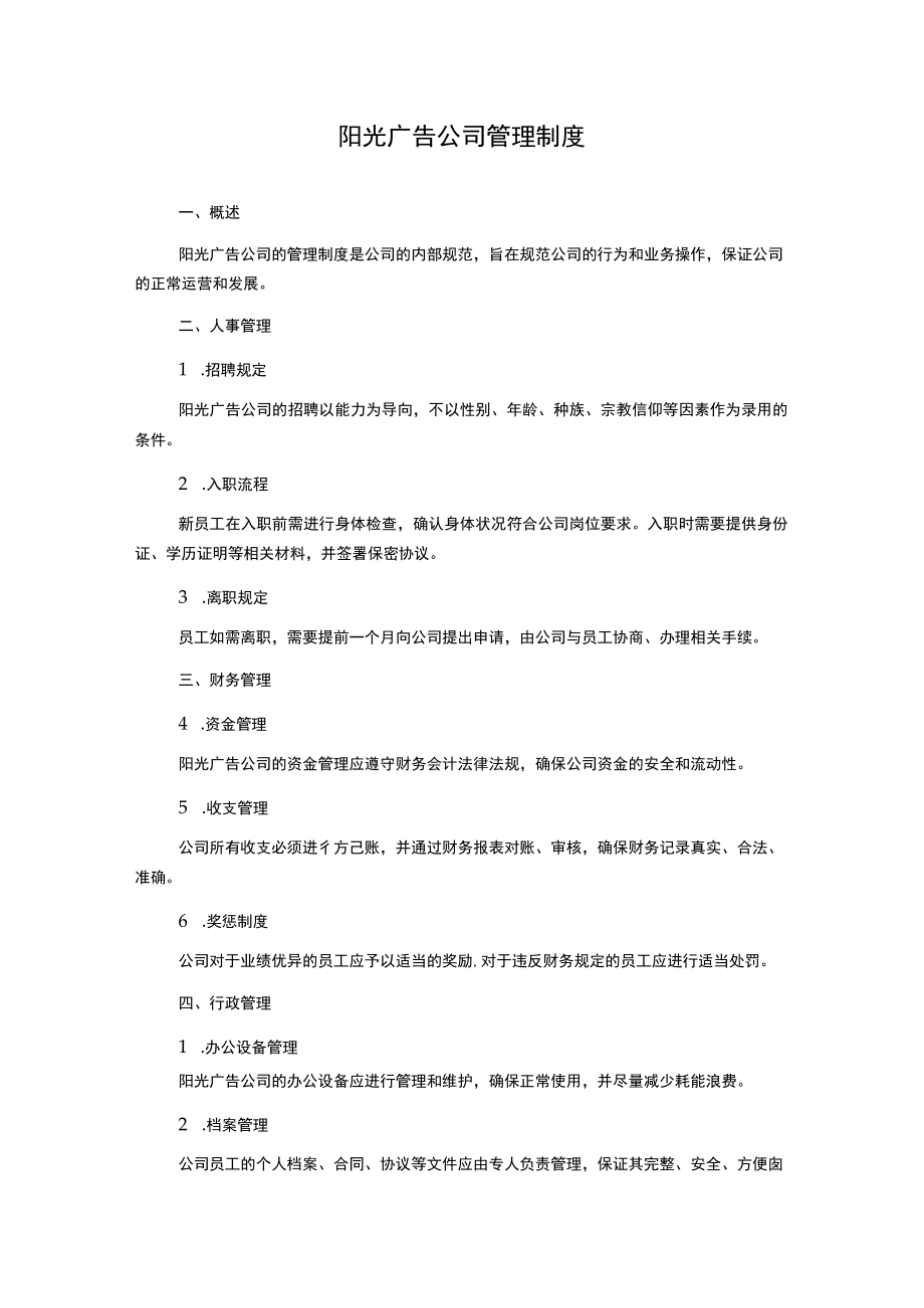 阳光广告公司管理制度.docx_第1页