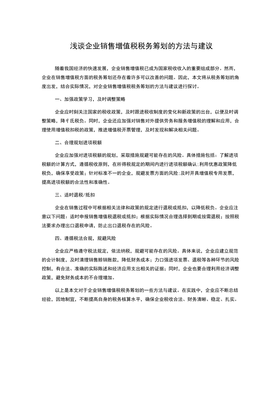 浅谈企业销售增值税税务筹划的方法与建议.docx_第1页