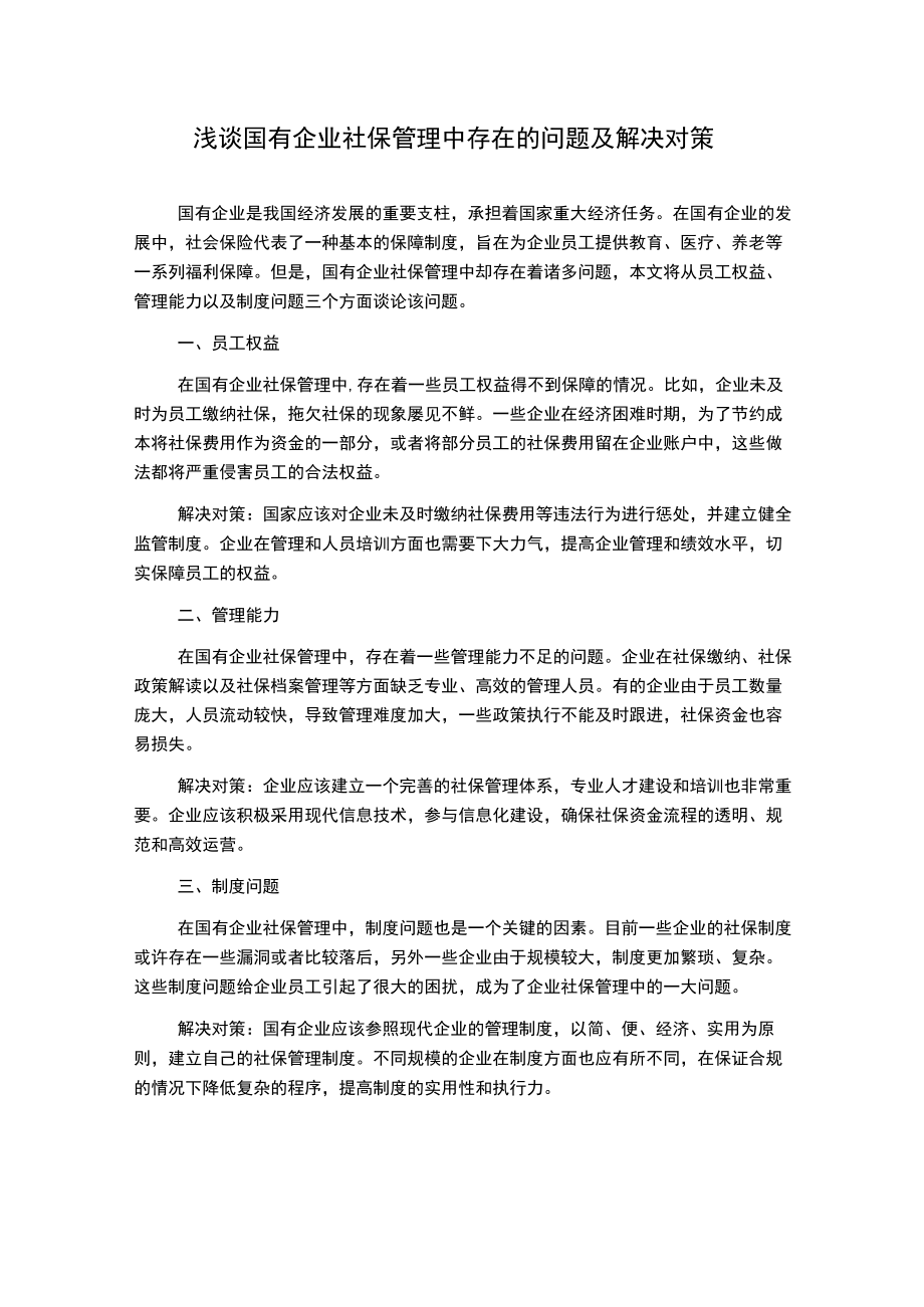 浅谈国有企业社保管理中存在的问题及解决对策.docx_第1页