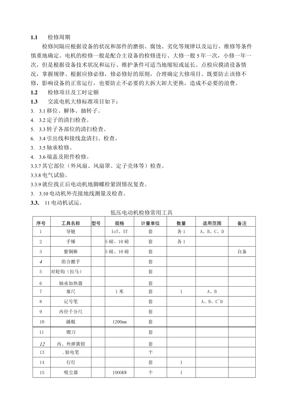 低压交直流电动机检修规程.docx_第3页