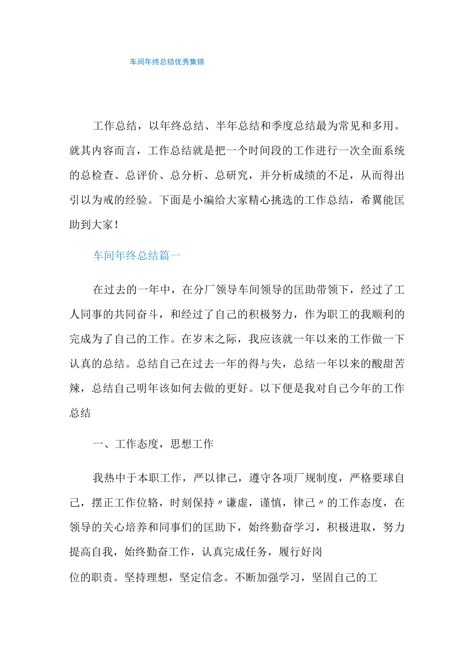 车间年终总结优秀集锦.docx_第1页