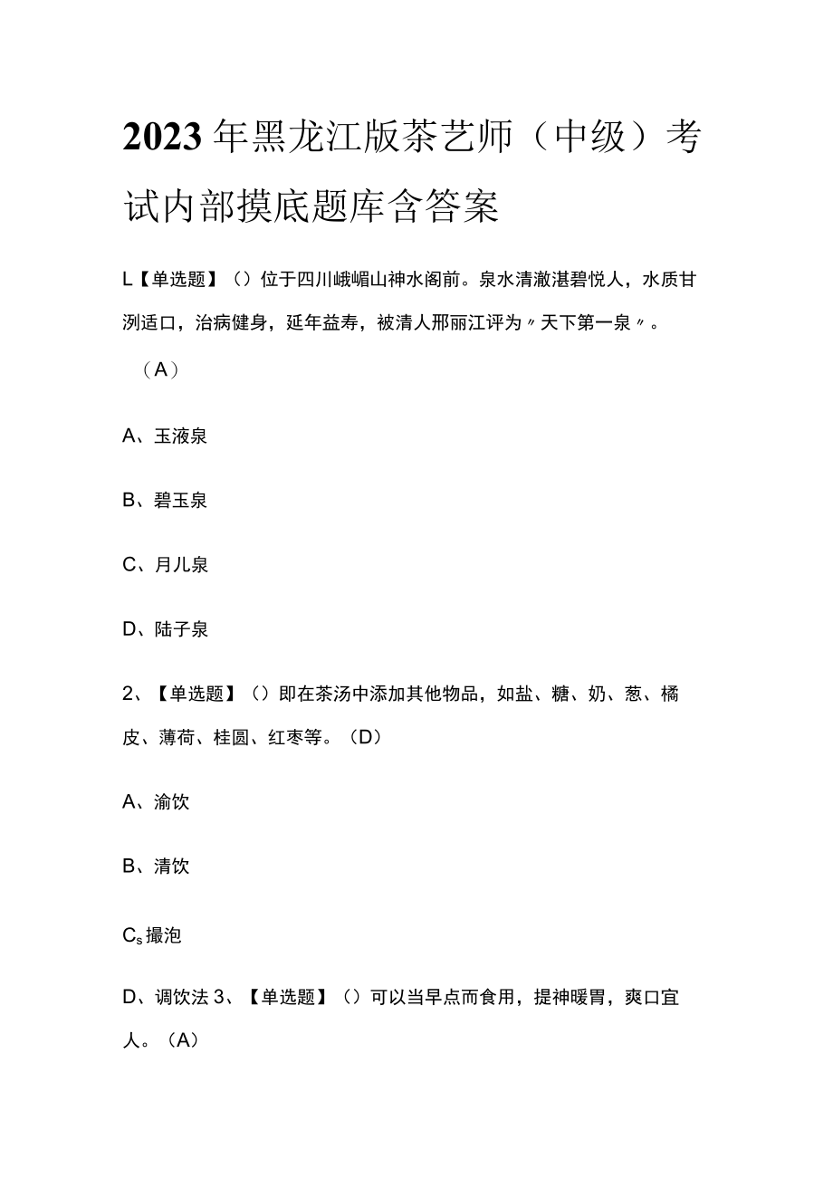 2023年黑龙江版茶艺师（中级）考试内部摸底题库含答案.docx_第1页