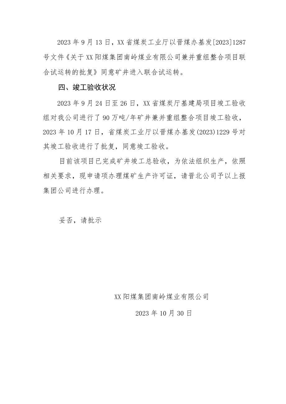 关于办理安全生产许可证的请示.docx_第3页