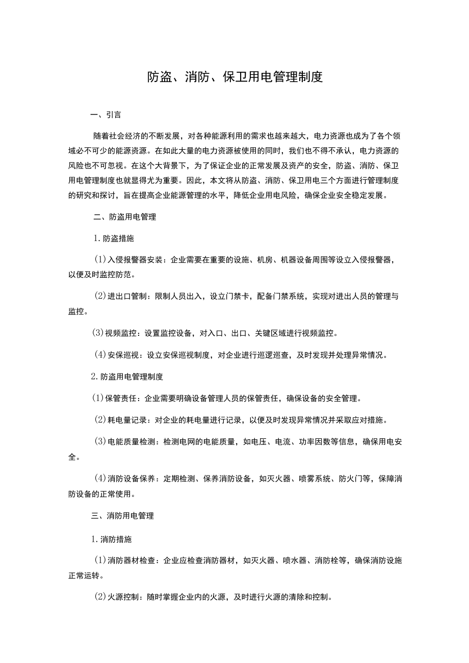 防盗、消防、保卫用电管理制度.docx_第1页