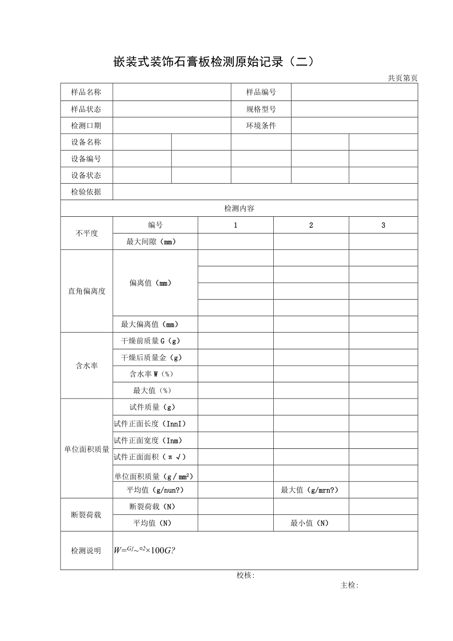 嵌装式装饰石膏板检测报告及原始记录.docx_第3页