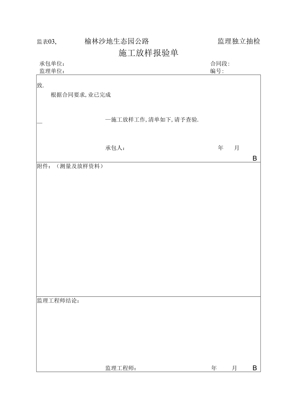 监表03 施 工 放 样 报 验 单工程文档范本.docx_第1页