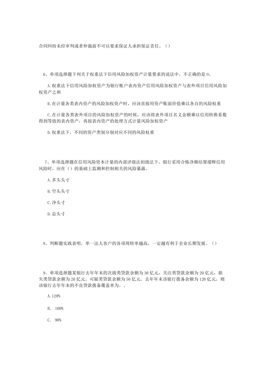 大学风险管理专业：信用风险管理测试题(最新版).docx_第2页