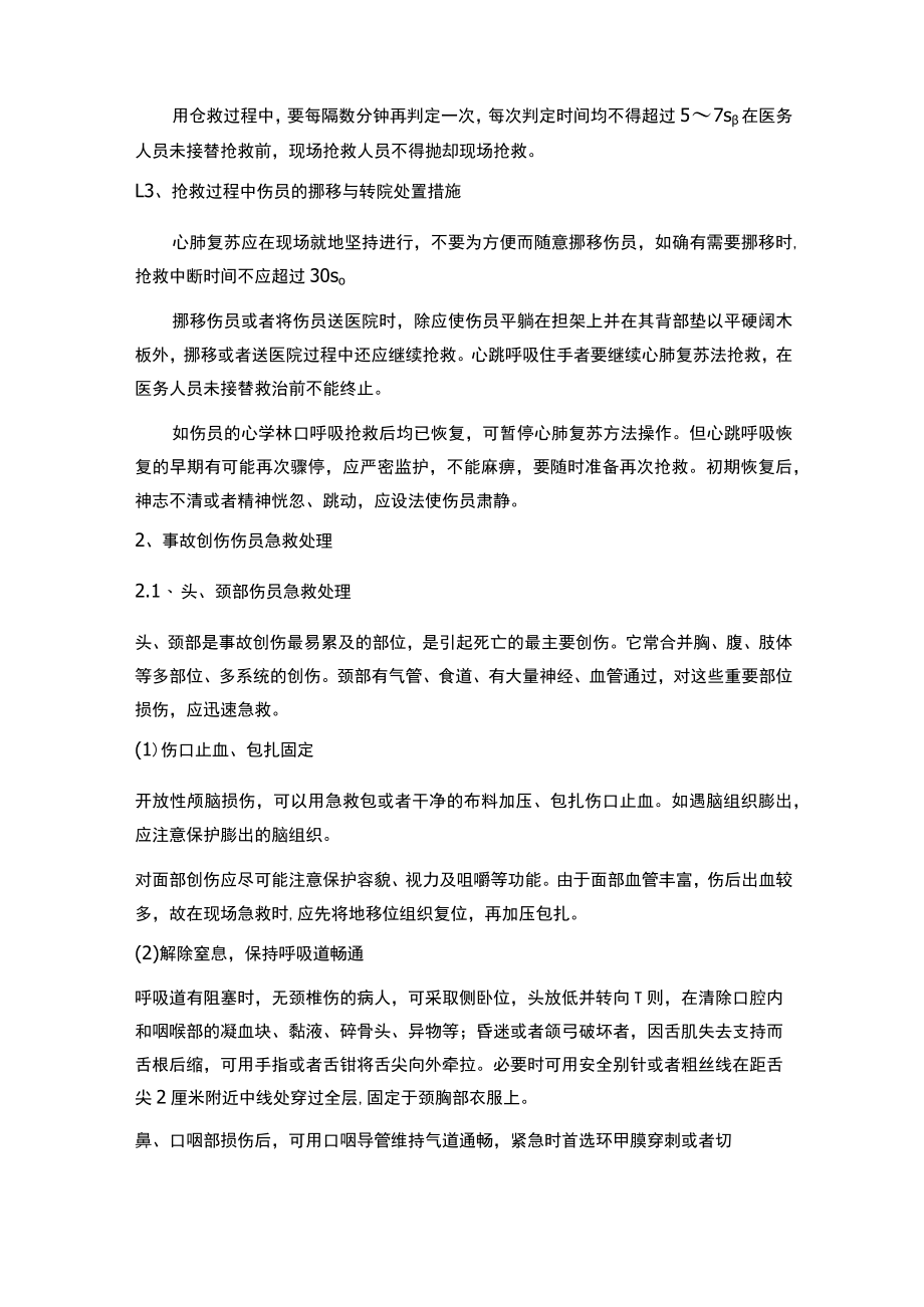 事故伤员急救处置.docx_第3页