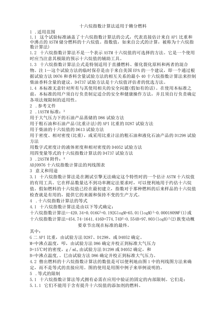 十六烷值指数计算法.docx_第1页