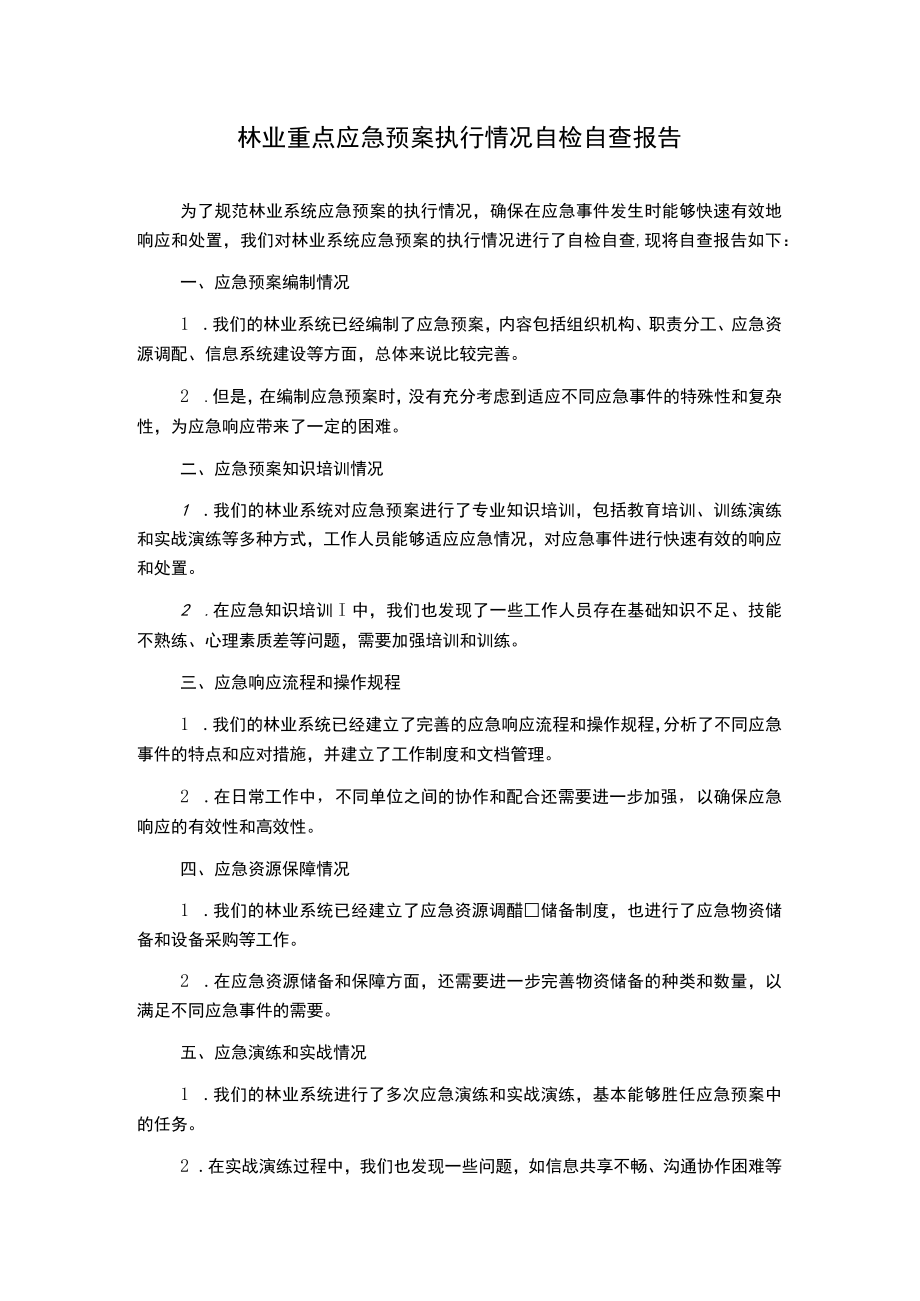 林业重点应急预案执行情况自检自查报告.docx_第1页