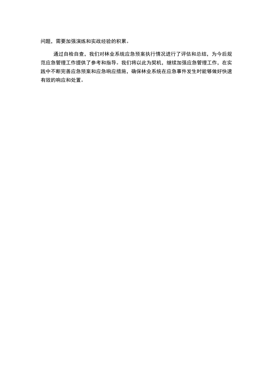 林业重点应急预案执行情况自检自查报告.docx_第2页