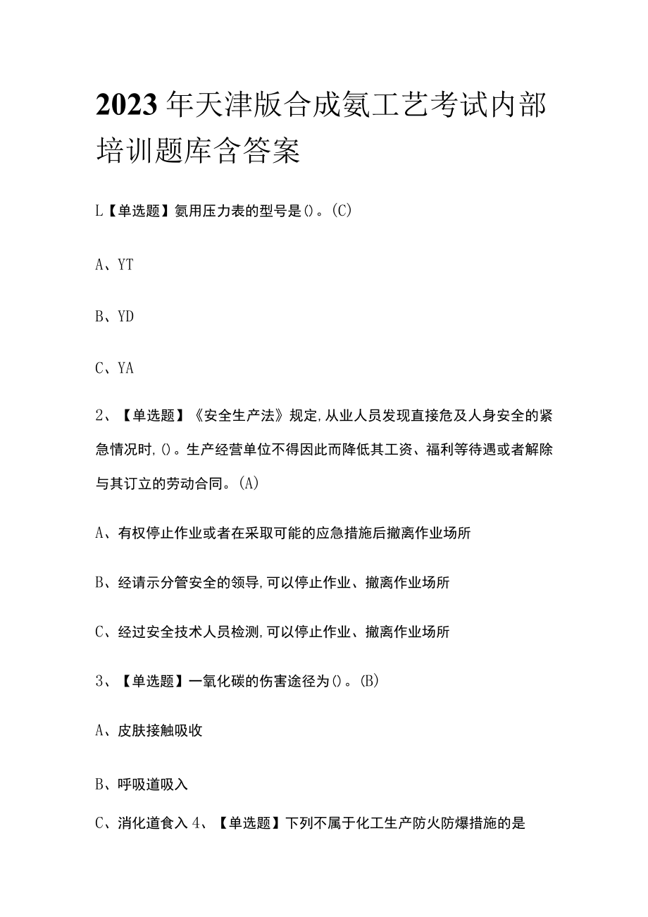 2023年天津版合成氨工艺考试内部培训题库含答案.docx_第1页