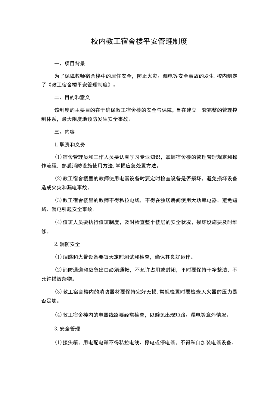 校内教工宿舍楼平安管理制度.docx_第1页