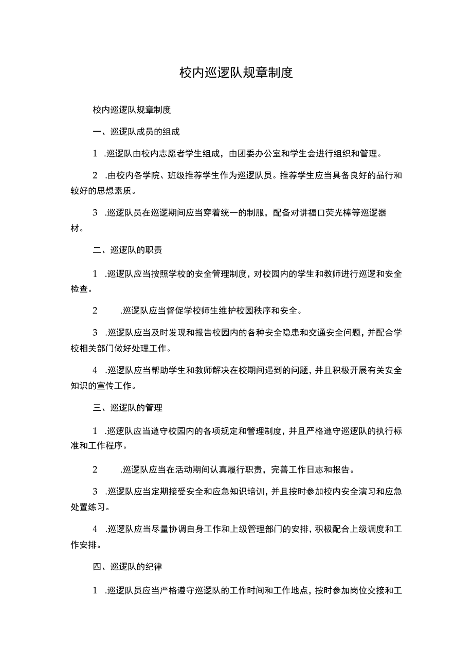 校内巡逻队规章制度.docx_第1页