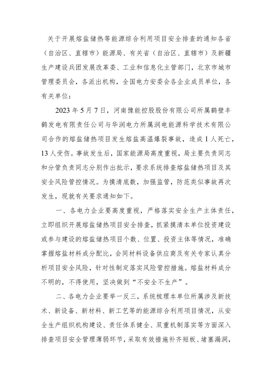 关于开展熔盐储热等能源综合利用项目安全排查的通知.docx_第1页