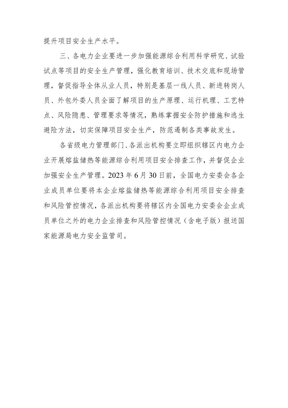 关于开展熔盐储热等能源综合利用项目安全排查的通知.docx_第2页