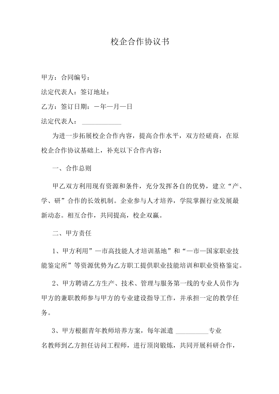 校企合作协议书.docx_第1页