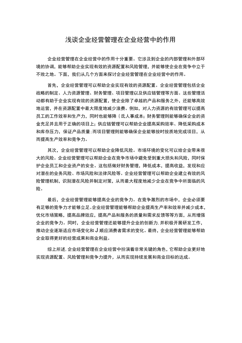 浅谈企业经营管理在企业经营中的作用.docx_第1页