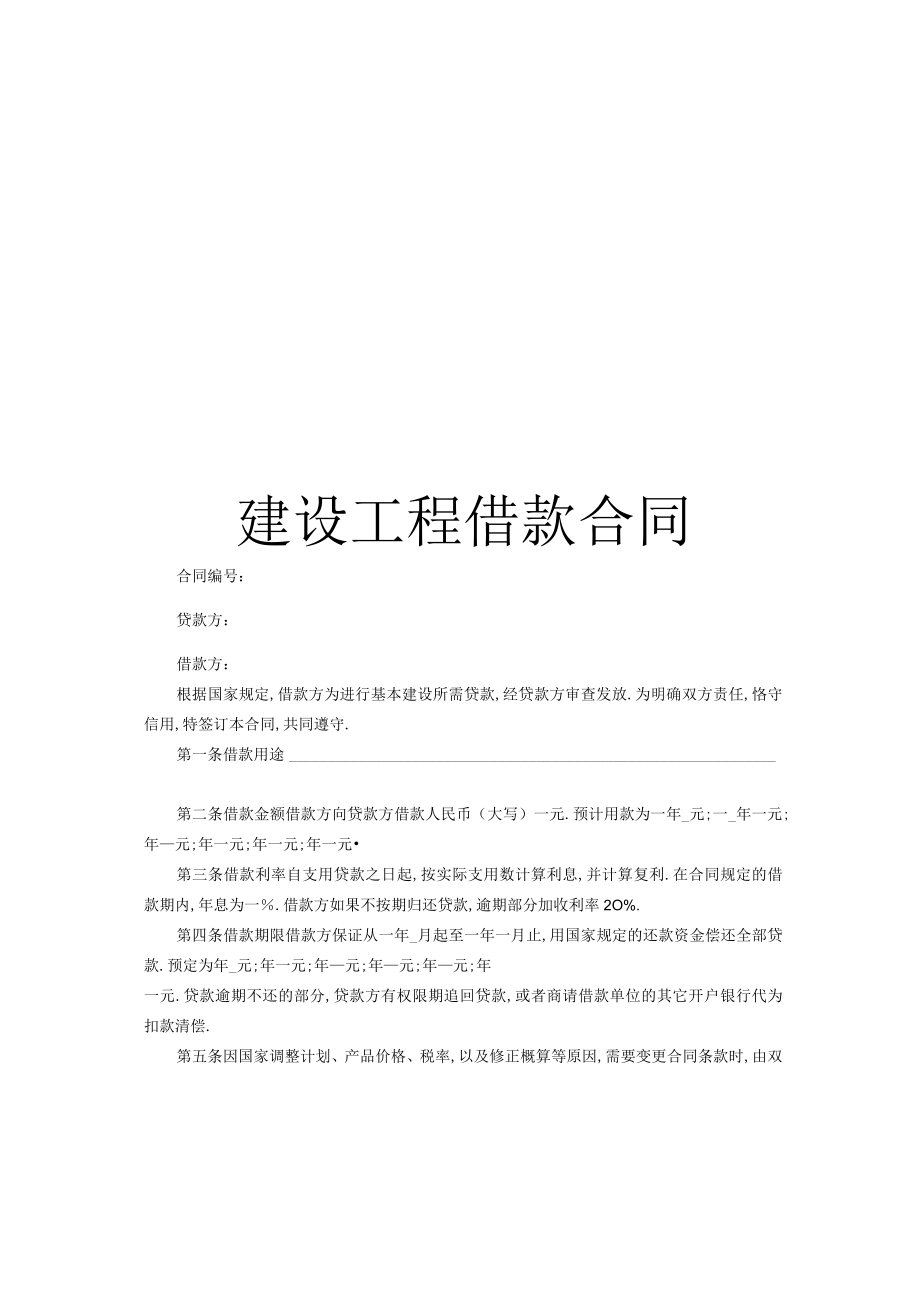 建设工程借款合同工程文档范本.docx_第1页