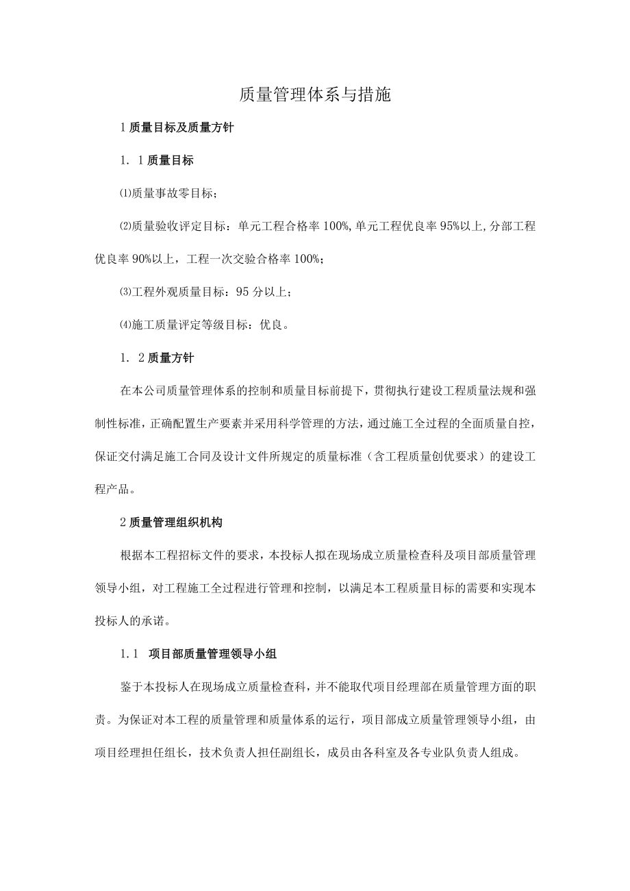 质量管理体系与措施.docx_第1页