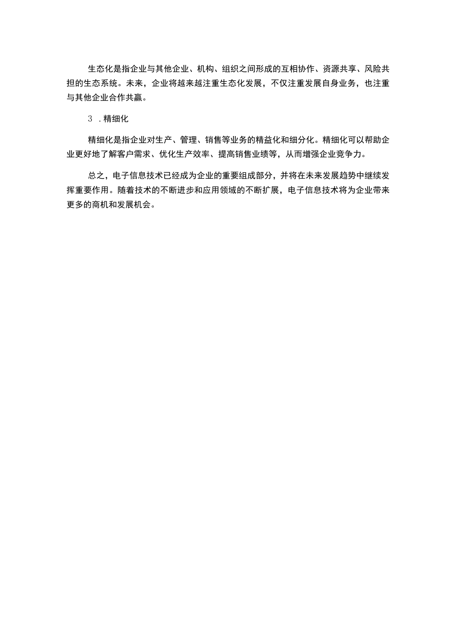 浅论电子信息技术在企业中的应用以及发展趋势.docx_第2页