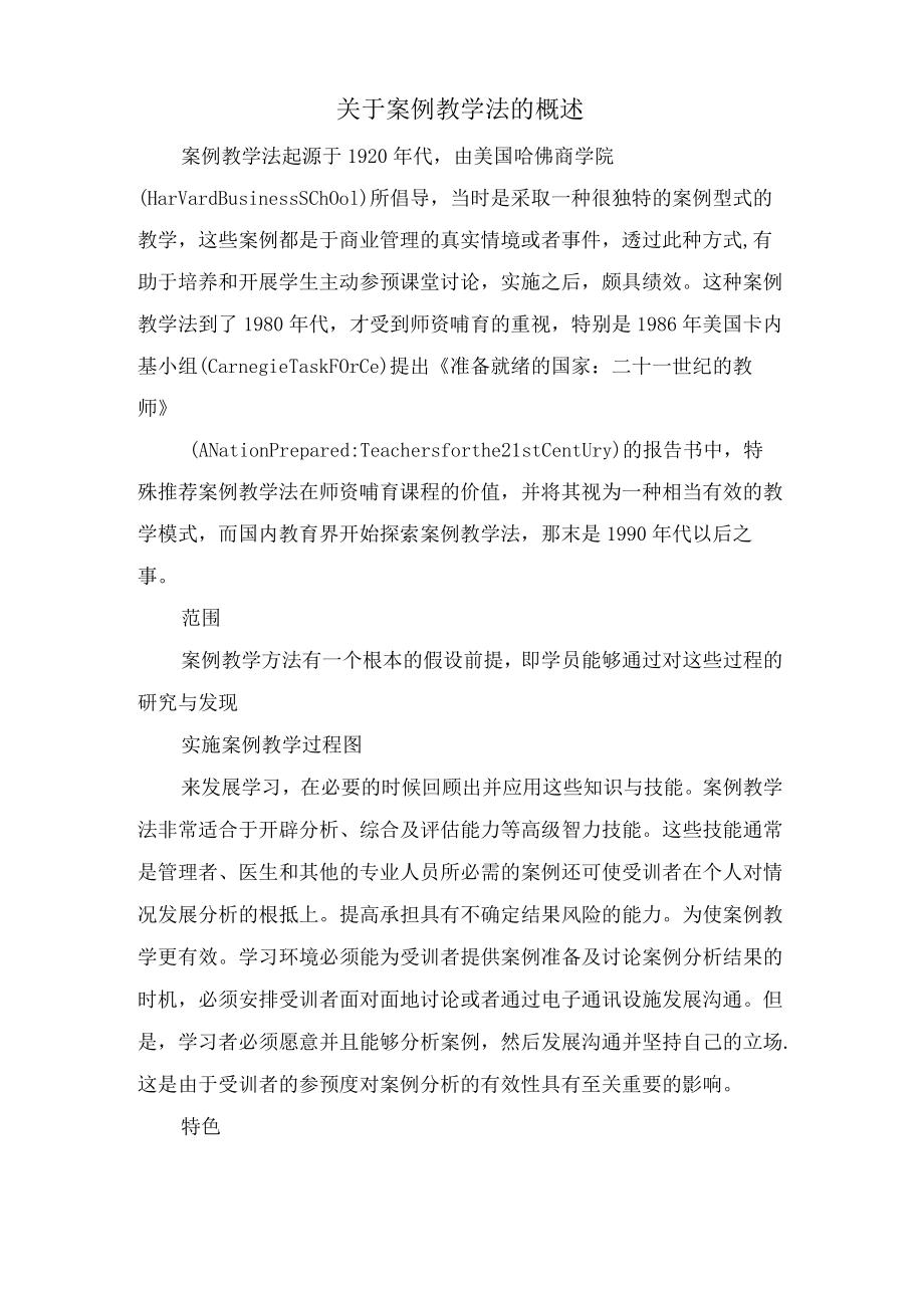 关于案例教学法的概述.docx_第1页