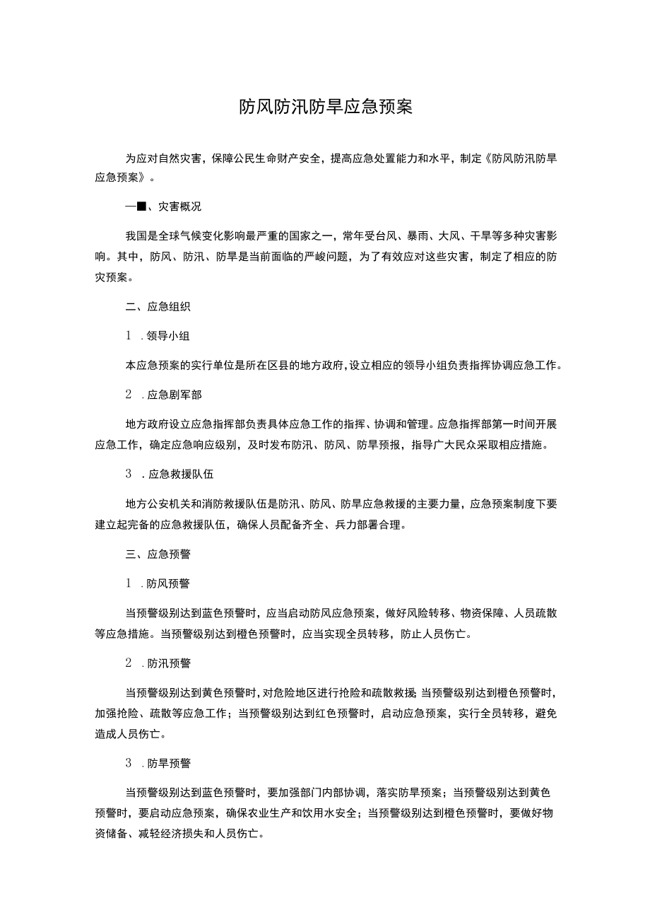 防风防汛防旱应急预案.docx_第1页