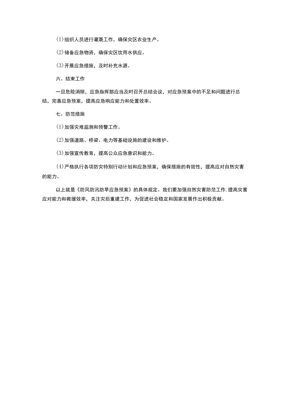 防风防汛防旱应急预案.docx_第3页